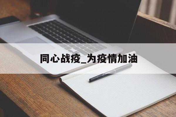 同心战疫_为疫情加油